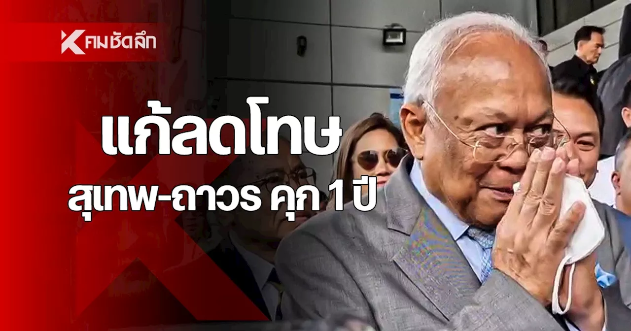 ศาลอุทธรณ์ แก้ลดโทษ สุเทพ-ถาวร คุก 1 ปี ไม่รอลงอาญา คดีก่อการร้าย ชัตดาวน์ กทม.