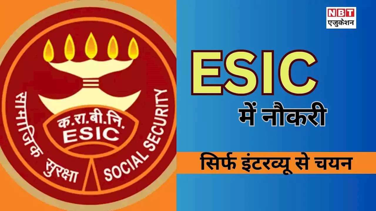 ESIC Vacancy 2024: ईएसआईसी में सीनियर रेजिडेंट की वैकेंसी, सिर्फ इंटरव्यू से मिल सकती है 1 लाख की नौकरी