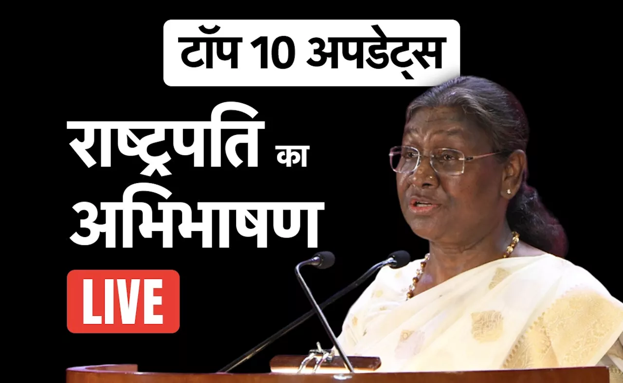 &#039;मोदी 3.0&#039; में महिलाओं, किसानों, अर्थव्यवस्था पर क्या विजन, विपक्ष के लिए क्या संदेश? राष्ट्रपति के अभिभाषण का पूरा सार समझिए