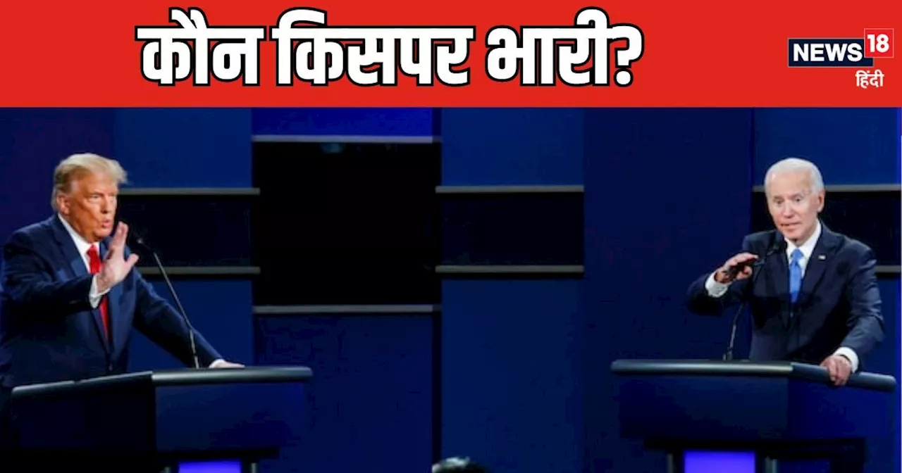 Trump-Biden Presidential Debate: बाइडन और डोनाल्‍ड ट्रंप के बीच महामुकाबला, जानें प्रेसिडेंशियल डिबेट की AB...