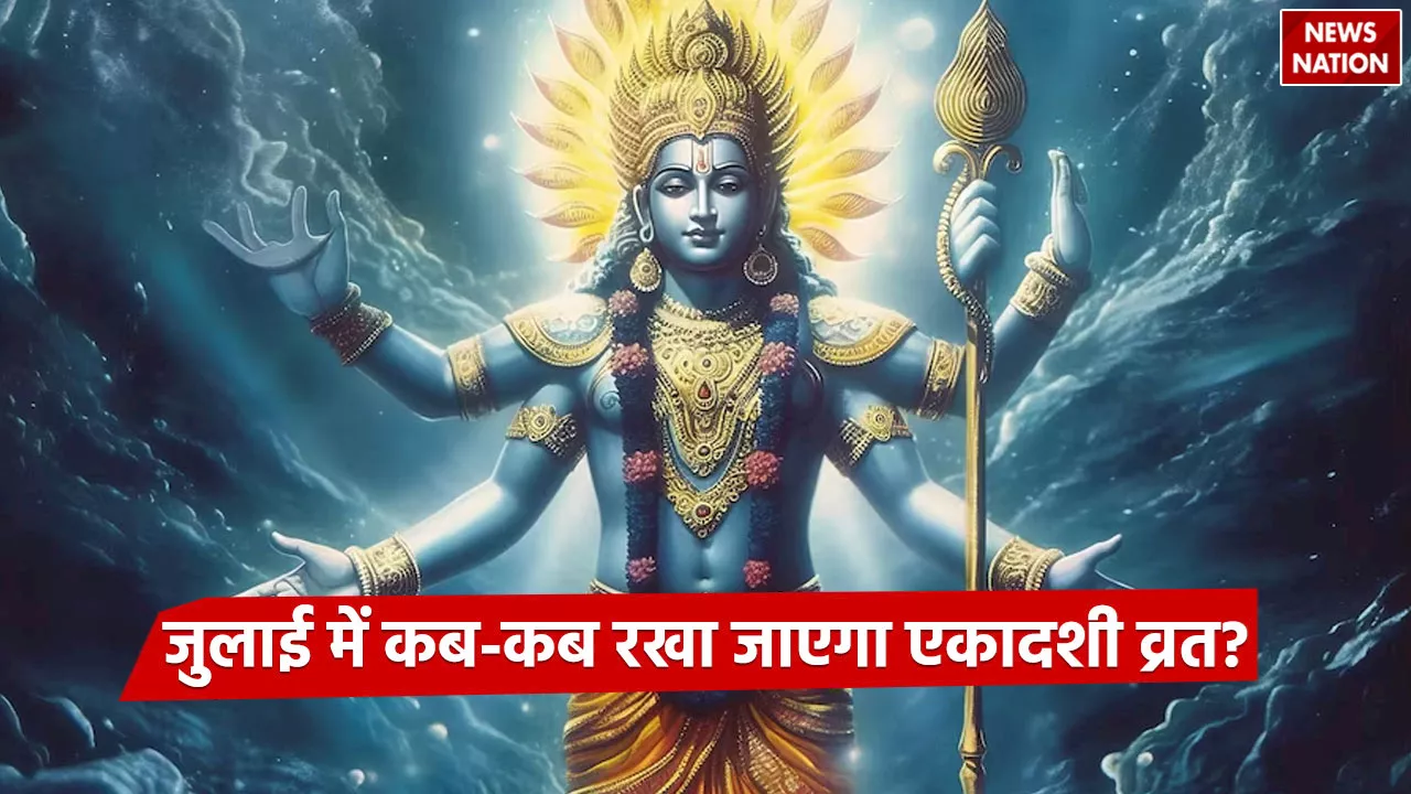 July 2024 Ekadashi Vrat List: कब-कब मनाया जाएगा आषाढ़ मास की एकादशी, इस व्रत से मिलेंगे अनेकों लाभ