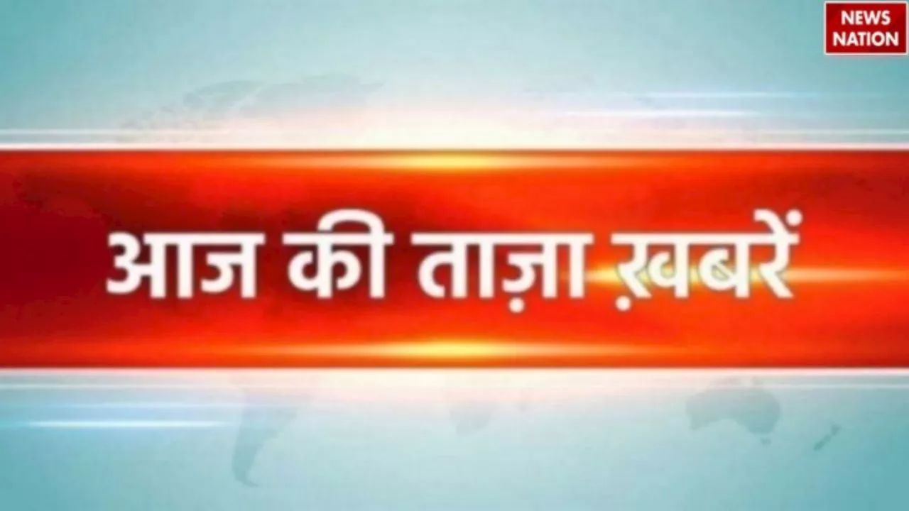 Today's Top News : उत्तर भारत के कई हिस्सों में झमाझम बारिश, आज से शुरू होगा राज्यसभा का पहला सत्र