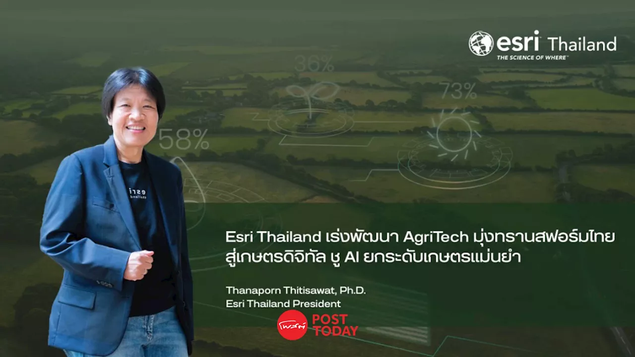 เร่งพัฒนา AgriTech ทรานสฟอร์มไทยสู่เกษตรดิจิทัล ชู AI ยกระดับเกษตรแม่นยำ