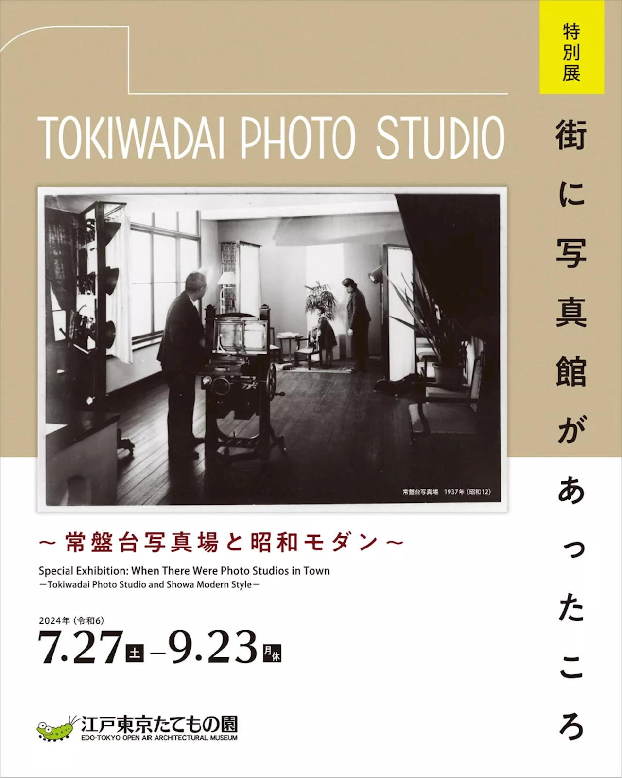 【江戸東京たてもの園】―街の写真師たちが遺したもの― 特別展「街に写真館があったころ～常盤台写真場と昭和モダン～」開催のご案内