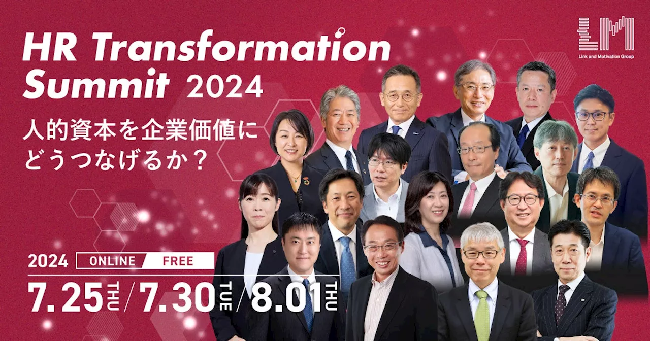 リンクアンドモチベーションが人事向けオンラインイベント「HR Transformation Summit 2024」を開催