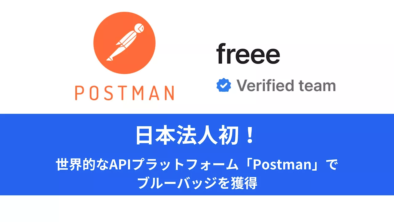 freee、全世界で3100万人が利用するAPIプラットフォーム「Postman」で日本法人で初めて「開発者が利用しやすいAPIポータル」として認定