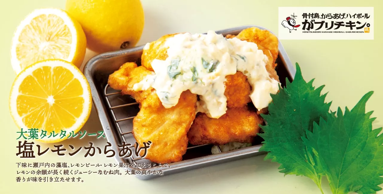 【がブリチキン。】夏限定「塩レモンからあげ」シリーズ 大葉香る「大葉タルタルソース 塩レモンからあげ」が登場！全国52店舗にて