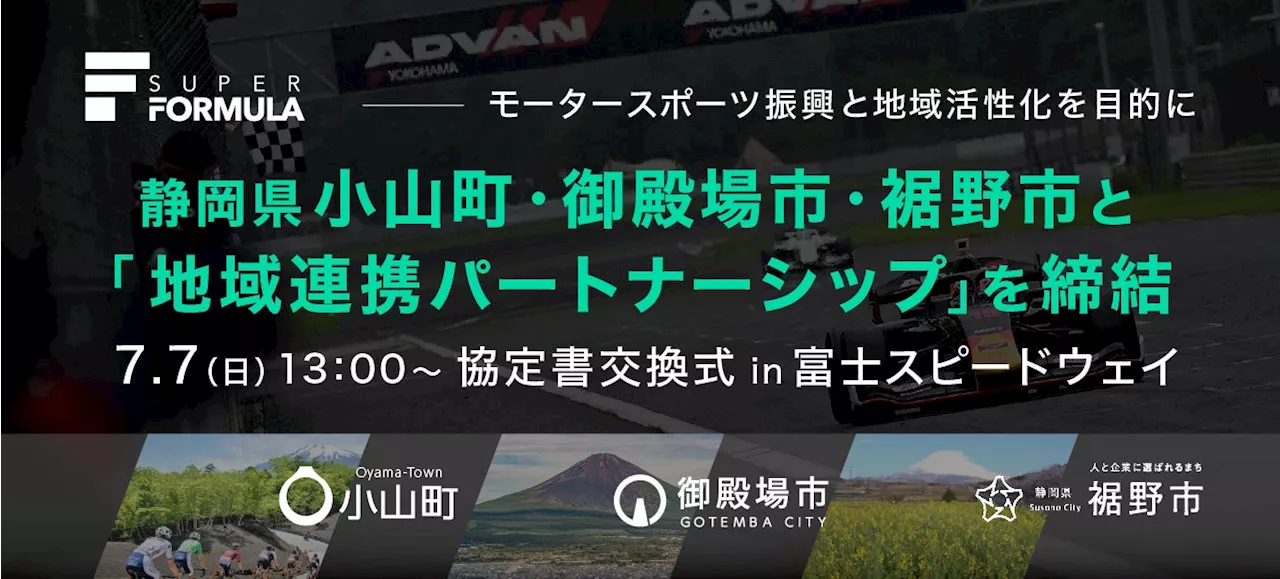 【取材案内】モータースポーツ振興と地域活性化を目的に静岡県小山町・御殿場市・裾野市と「地域連携パートナーシップ」を締結 - 7/7(日)13時から富士スピードウェイにて協定書交換式を開催 -