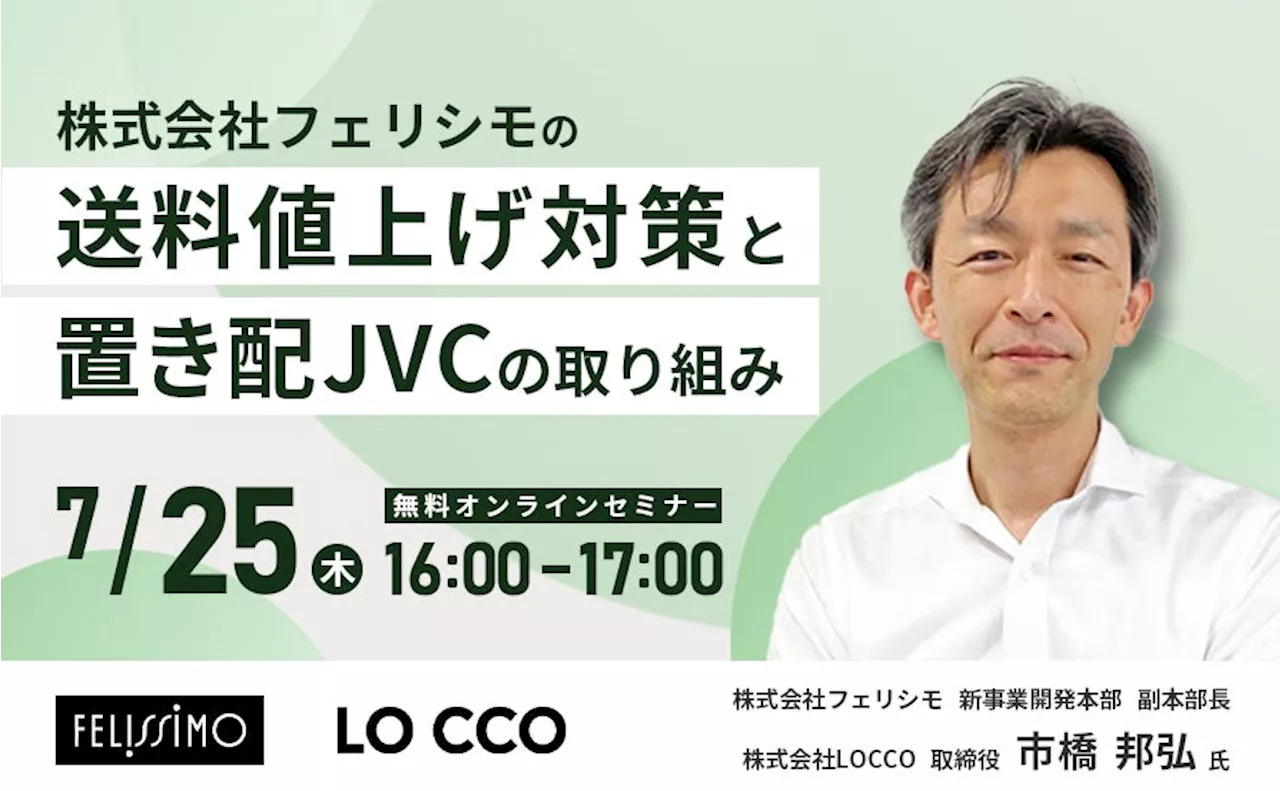 EC物流事業者必見セミナー「フェリシモの送料値上げ対策と置き配JVCの取り組み」を開催｜7/25 (木)開催