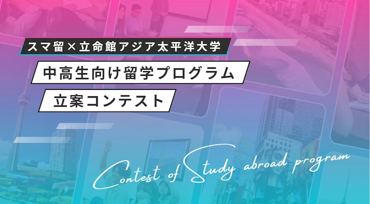 【スマ留×立命館アジア太平洋大学(APU)】大学生がグローバル人材育成の強化を図るビジネスプランを提案。「中高生向け留学プログラム立案コンテスト」開催決定。