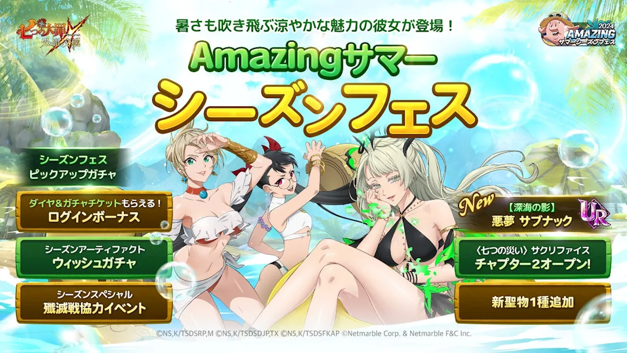 『七つの大罪 ～光と闇の交戦～』【2024 Amazing サマーシーズンフェス】開催！新キャラ【深海の影】悪夢 サブナックが登場！