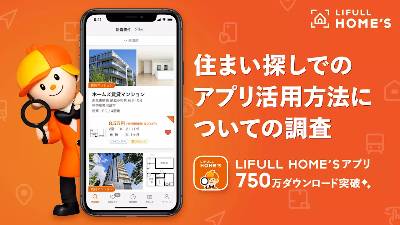 LIFULL HOME'Sアプリが累計750万ダウンロード突破！引越し経験者1000人に聞いた、住まい探しでの不動産ポータルアプリ活用方法を発表