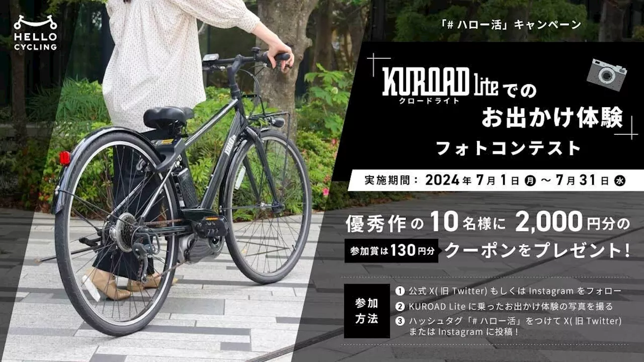 SNSキャンペーン「#ハロー活」を毎月開催！第一弾は、スポーツタイプ車両「KUROAD Lite」でのお出かけ体験をテーマにしたフォトコンテスト