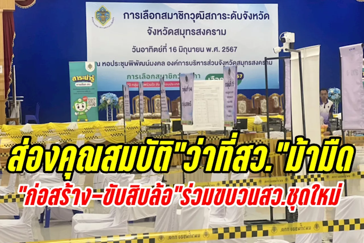 ส่องคุณสมบัติ “ว่าที่สว.” ม้ามืด ก่อสร้าง-ขับสิบล้อแบคโฮ เลี้ยงปลากระชัง พิธีกรงานแต่ง ร่วมขบวนสว.ชุดใหม่