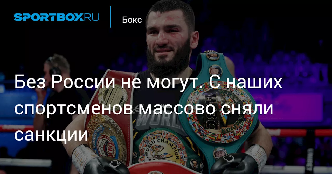 Без России не могут. С наших спортсменов массово сняли санкции