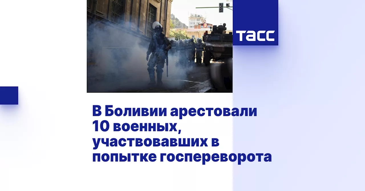 В Боливии арестовали 10 военных, участвовавших в попытке госпереворота