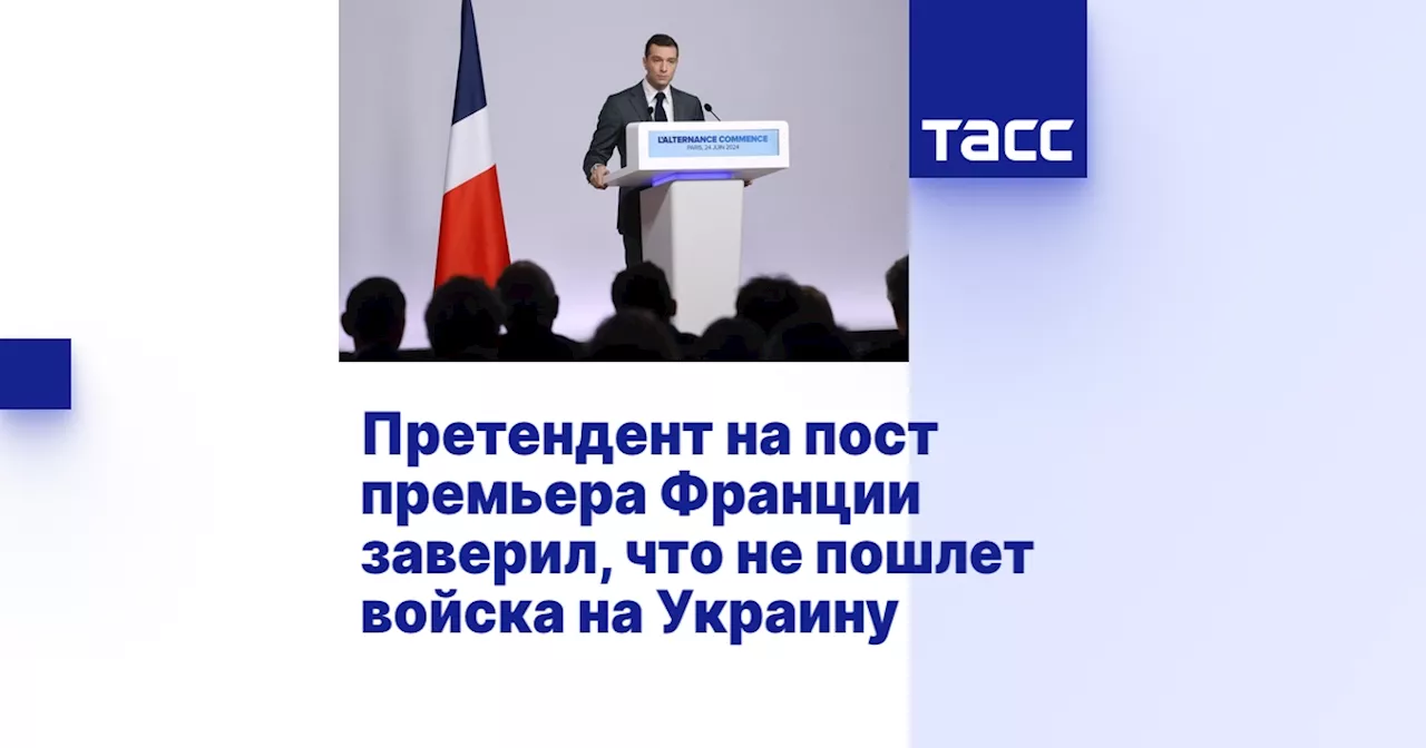 Претендент на пост премьера Франции заверил, что не пошлет войска на Украину