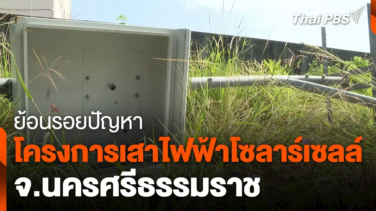 ย้อนรอยปัญหาโครงการเสาไฟฟ้าโซลาร์เซลล์ จ.นครศรีธรรมราช