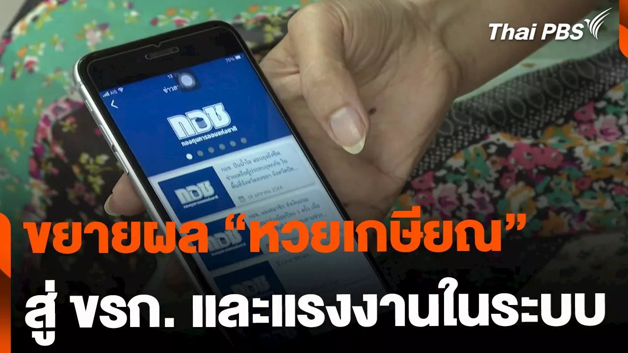 เล็งขยายผล 'หวยเกษียณ' สู่ ขรก. และแรงงานในระบบ | Thai PBS รายการไทยพีบีเอส