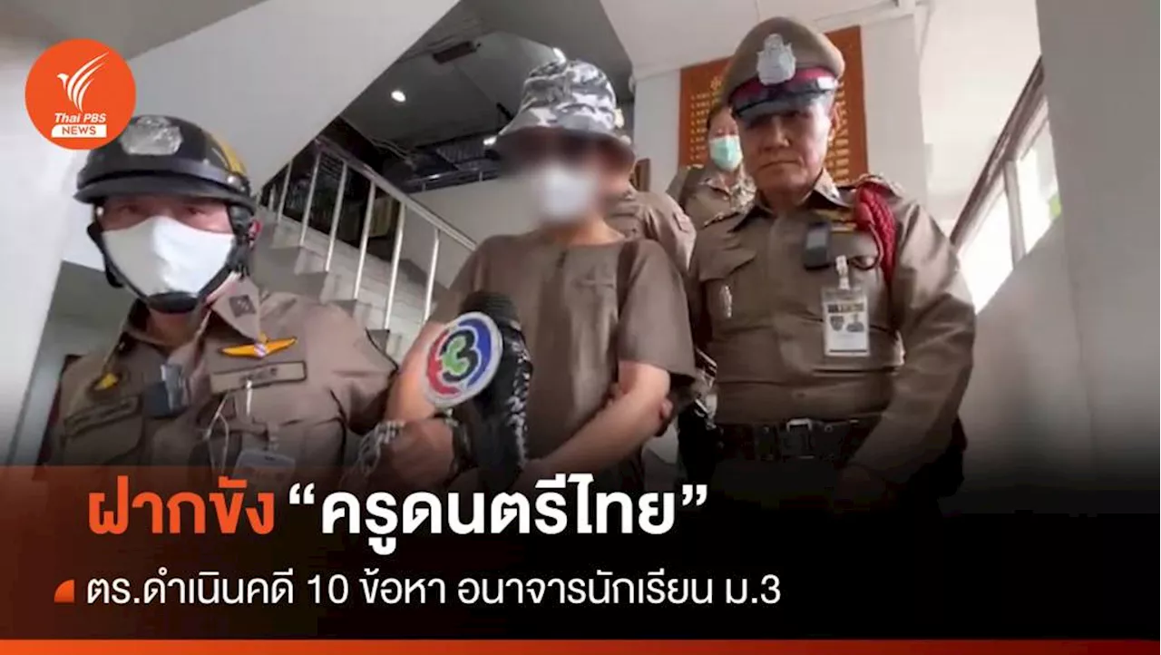 คุมตัว 'ครูดนตรีไทย' อนาจารนักเรียนฝากขัง-ดำเนินคดี 10 ข้อหา