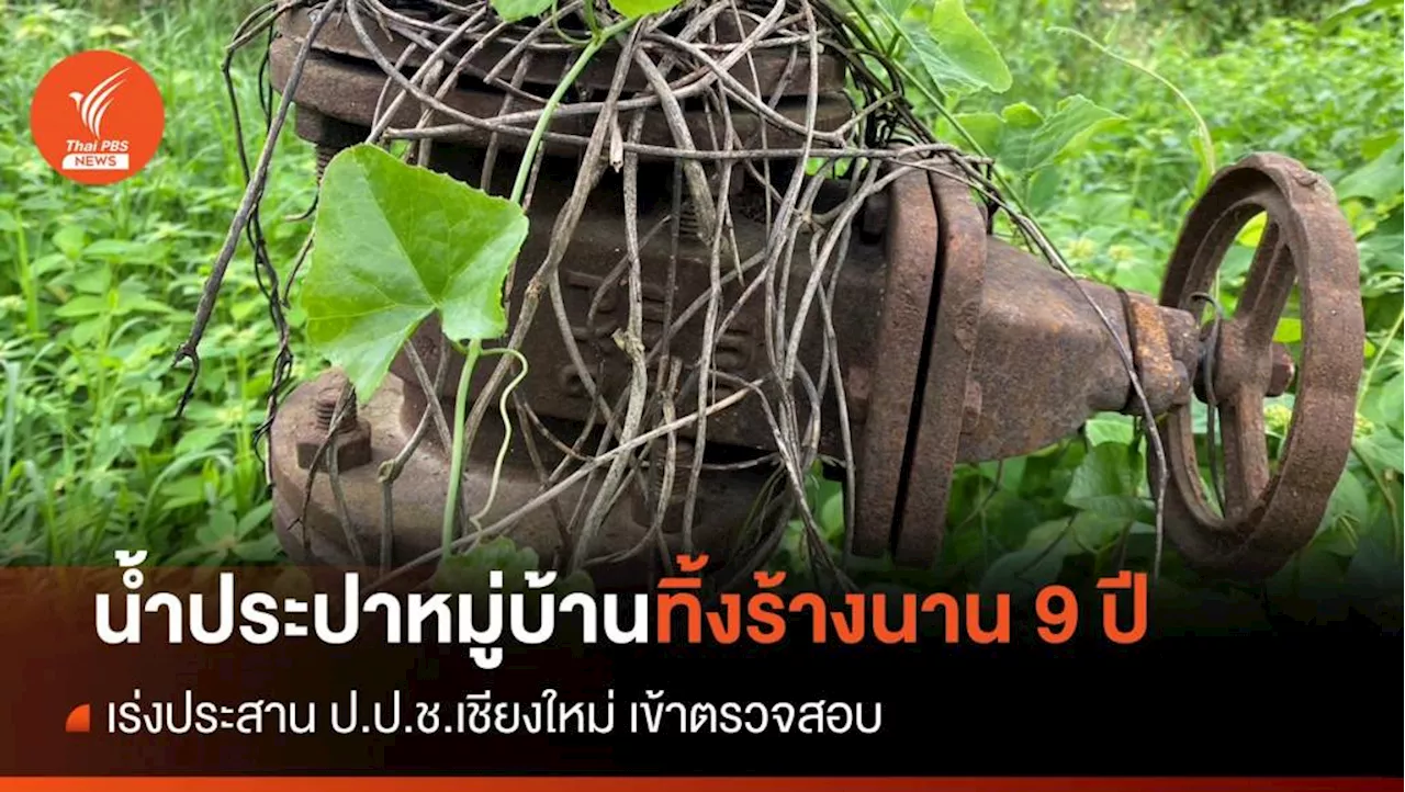 ร้อง ป.ป.ช.ตรวจสอบ 'ประปาน้ำรู' เชียงใหม่ ใช้ประโยชน์ไม่ได้