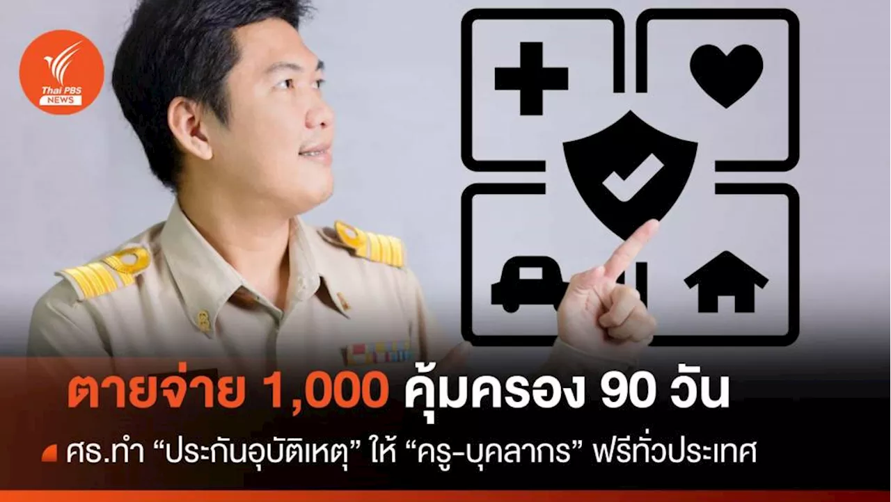 ศธ.ทำประกัน 'ครู-บุคลากร' ฟรี เสียชีวิตจ่าย 1,000 คุ้มครอง 90 วัน