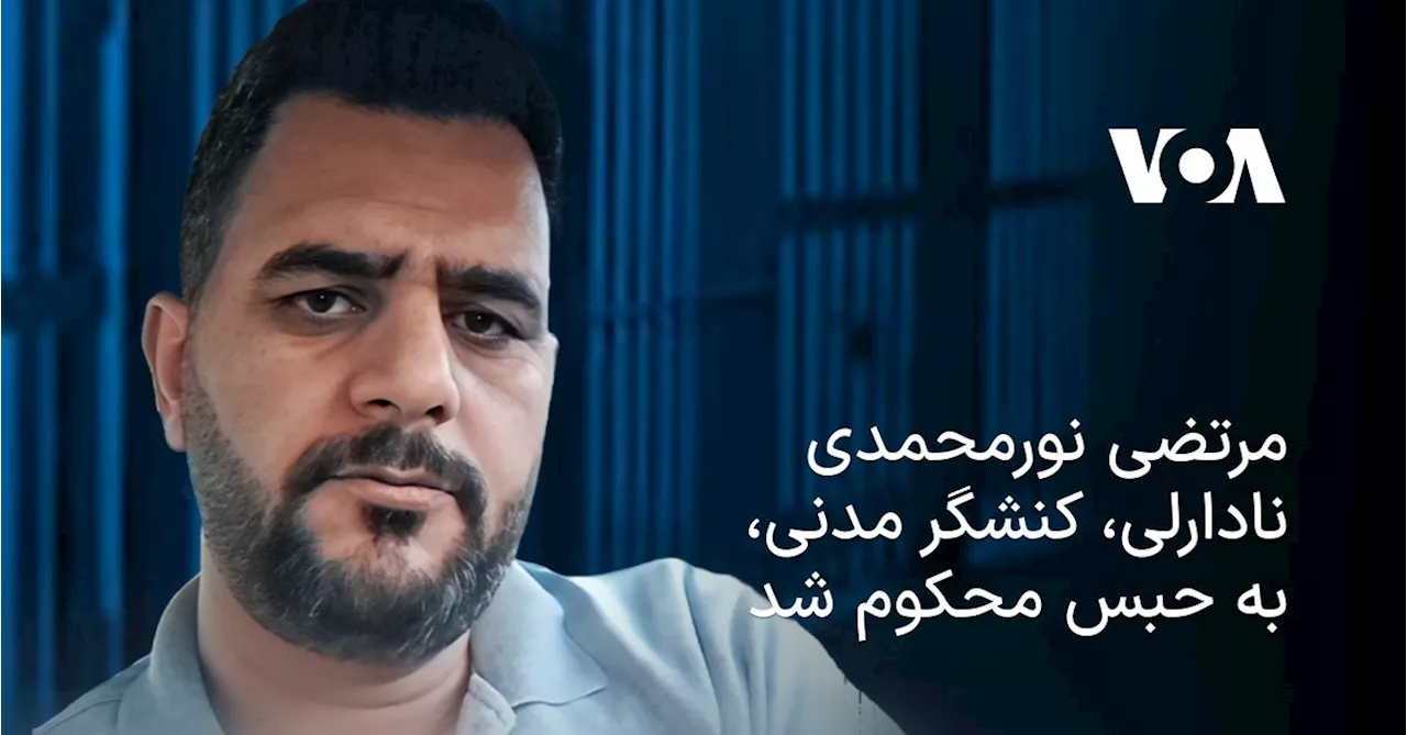 مرتضی نورمحمدی نادارلی، کنشگر مدنی، به حبس محکوم شد