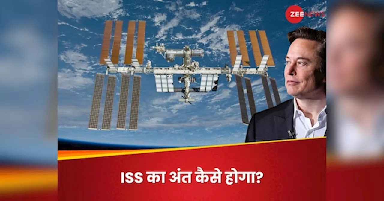 इंटरनेशनल स्पेस स्टेशन को धरती पर क्रैश कराएगी एलन मस्क की SpaceX, कैसे होगा? NASA का पूरा प्लान जानिए