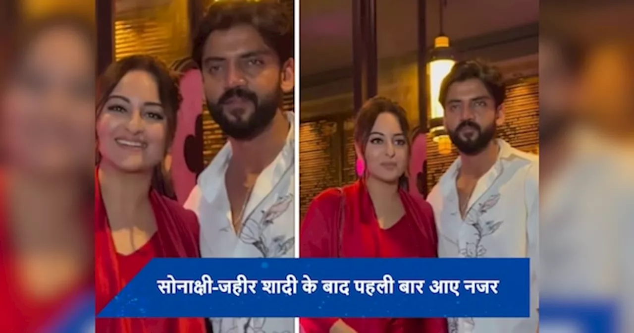 शादी के बाद पहली बार Sonakshi Sinha और Zaheer Iqbal साथ आए नजर, रेड ड्रेस में खिली-खिली दिखीं नई दुल्हन