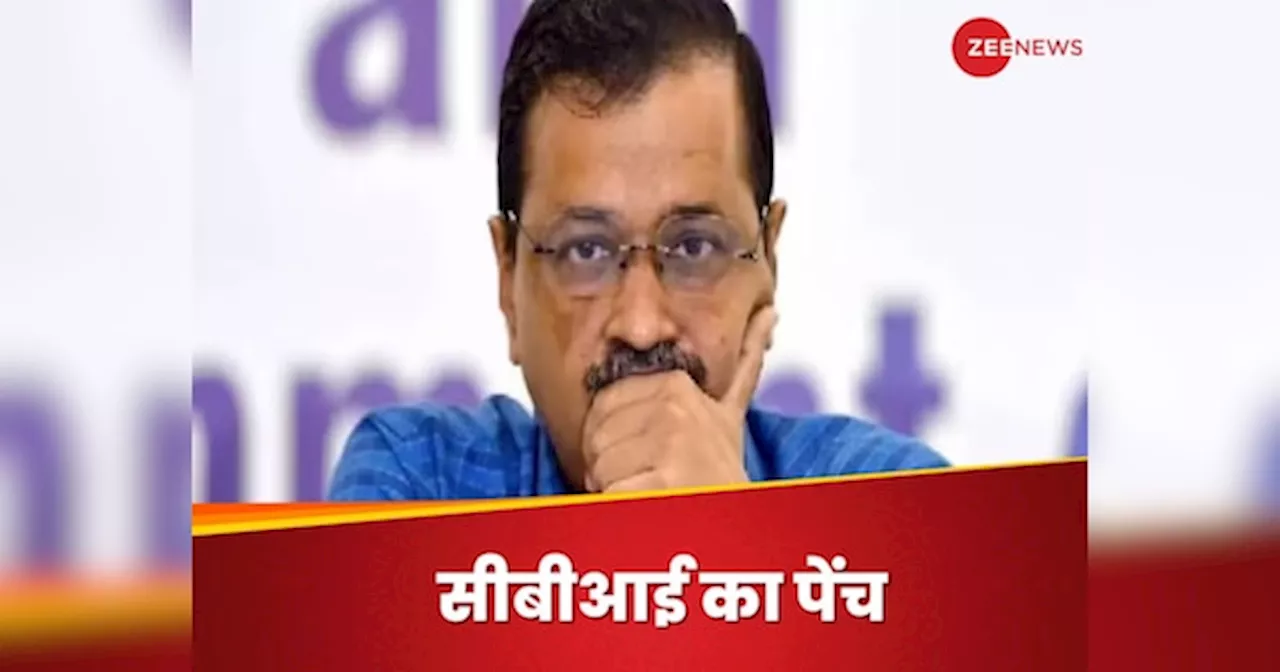 Arvind Kejriwal के मामले में ईडी और सीबीआई जांच में क्‍या अंतर है?