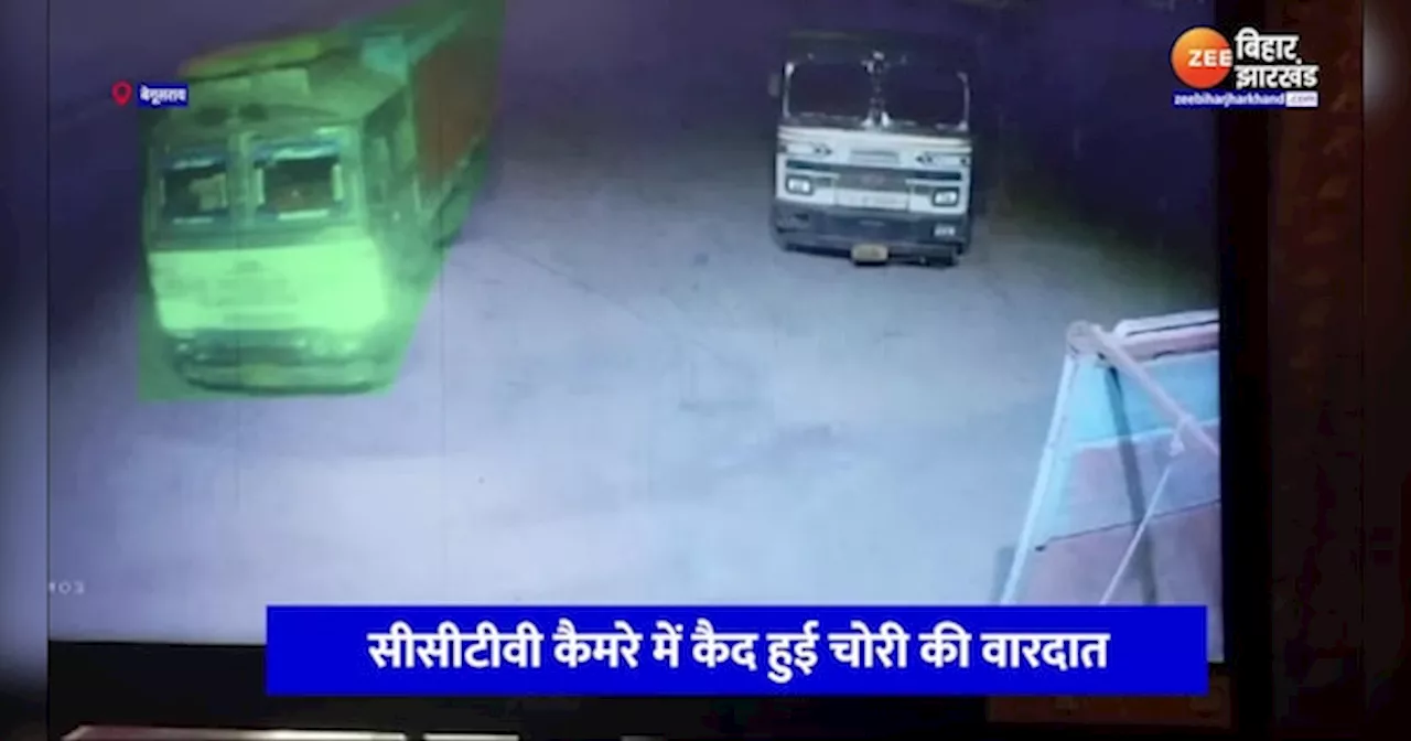 Begusarai News: पेट्रोल पंप से ट्रक चोरी, CCTV कैमरे में कैद हुई वारदात