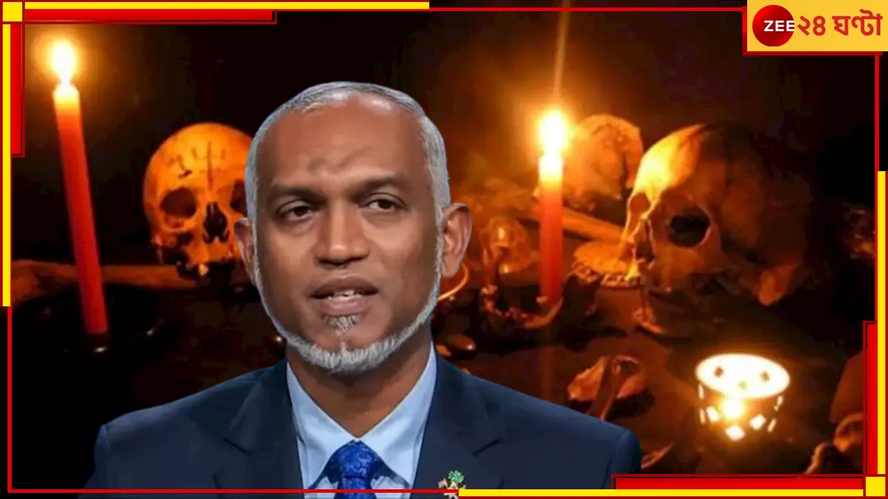 Black Magic on President Muizzu: স্বয়ং প্রেসিডেন্টকে কালো জাদু! অভিযোগে গ্রেফতার খোদ মন্ত্রীই!