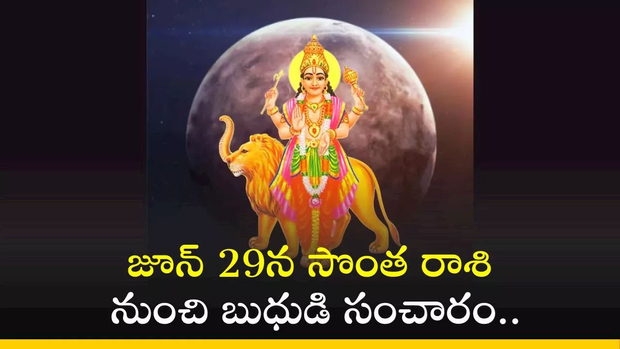 Budh Gochar 2024: జూన్ 29న సొంత రాశి నుంచి బుధుడి సంచారం.. ఈ రాశులవారికి అడుగడుగున డబ్బే, డబ్బు..