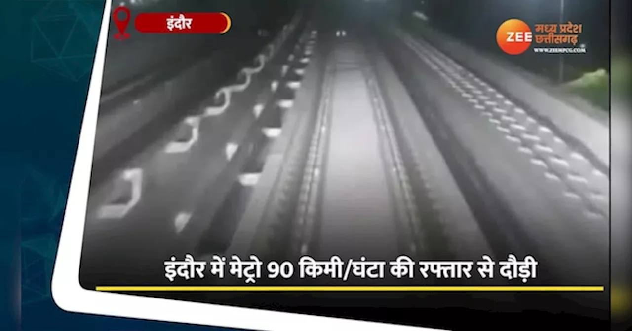 Indore Metro Trial: जबरदस्त! इंदौर में पहली बार तेज़ी से दौड़ी इंदौर मेट्रो, फास्ट स्पीड का ट्रायल कामयाब