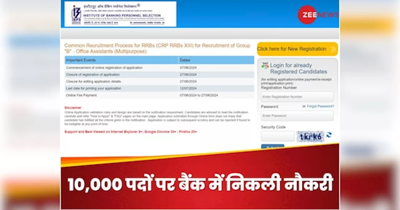 IBPS CRP RRB XIII Recruitment 2024: बैंक में 9,995 पदों पर नौकरी के लिए अप्लाई करने का आज आखिरी मौका