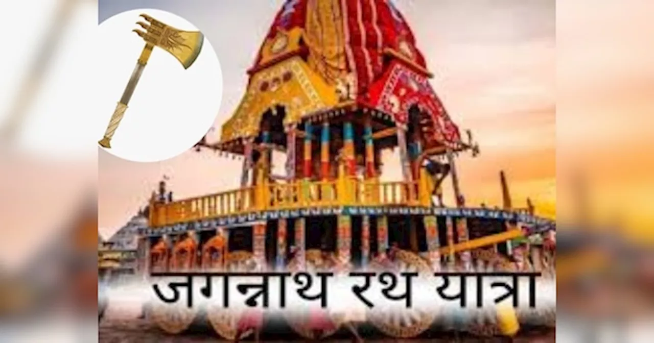 Jagannath Yatra: सोने की कुल्हाड़ी से काटी जाती है रथ यात्रा में रथ की लकड़ी, बेहद खास है इसके पीछे की वजह