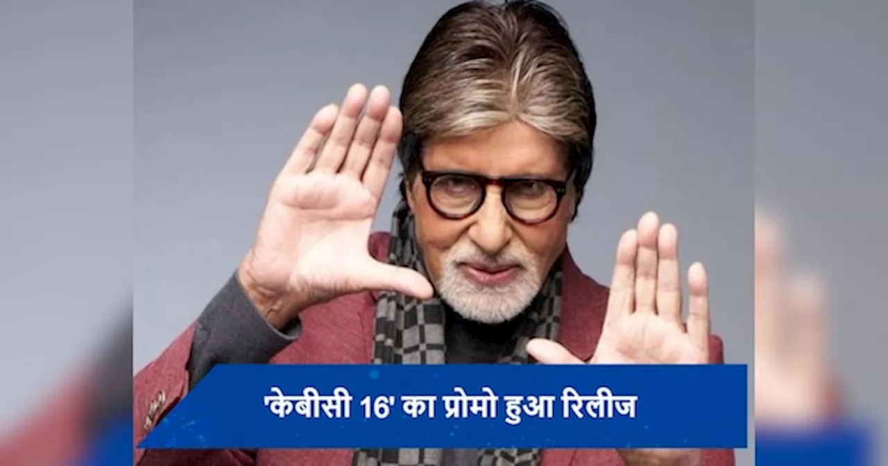 KBC 16: जिंदगी हर मोड़ पर सवाल पूछेगी..., केबीसी 16 के साथ Amitabh Bachchan ने छोटे पर्दे पर किया कमबैक