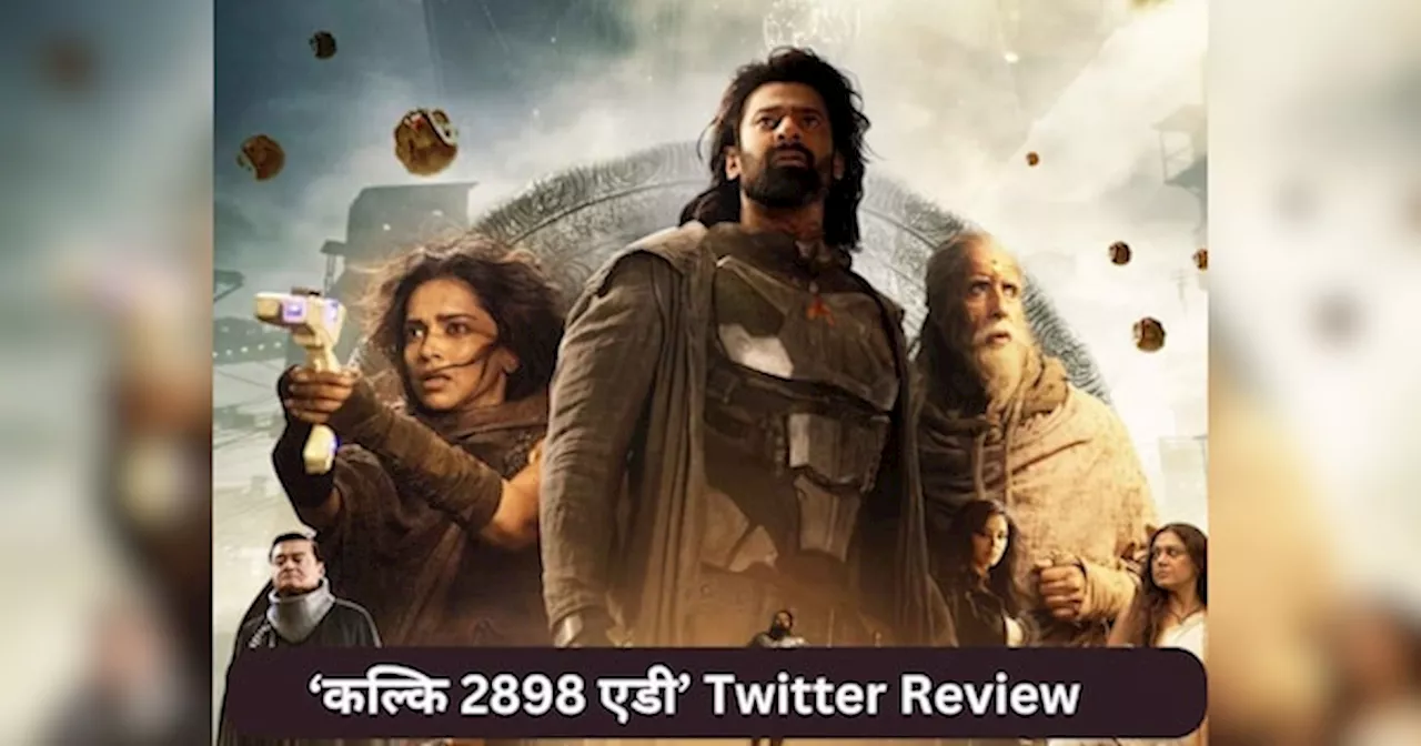 Kalki 2898 AD Twitter Review: प्रभास की कल्कि 2898 एडी पास या फेल? देखने जाने से पहले जान लें क्या बोल रही पब्लिक