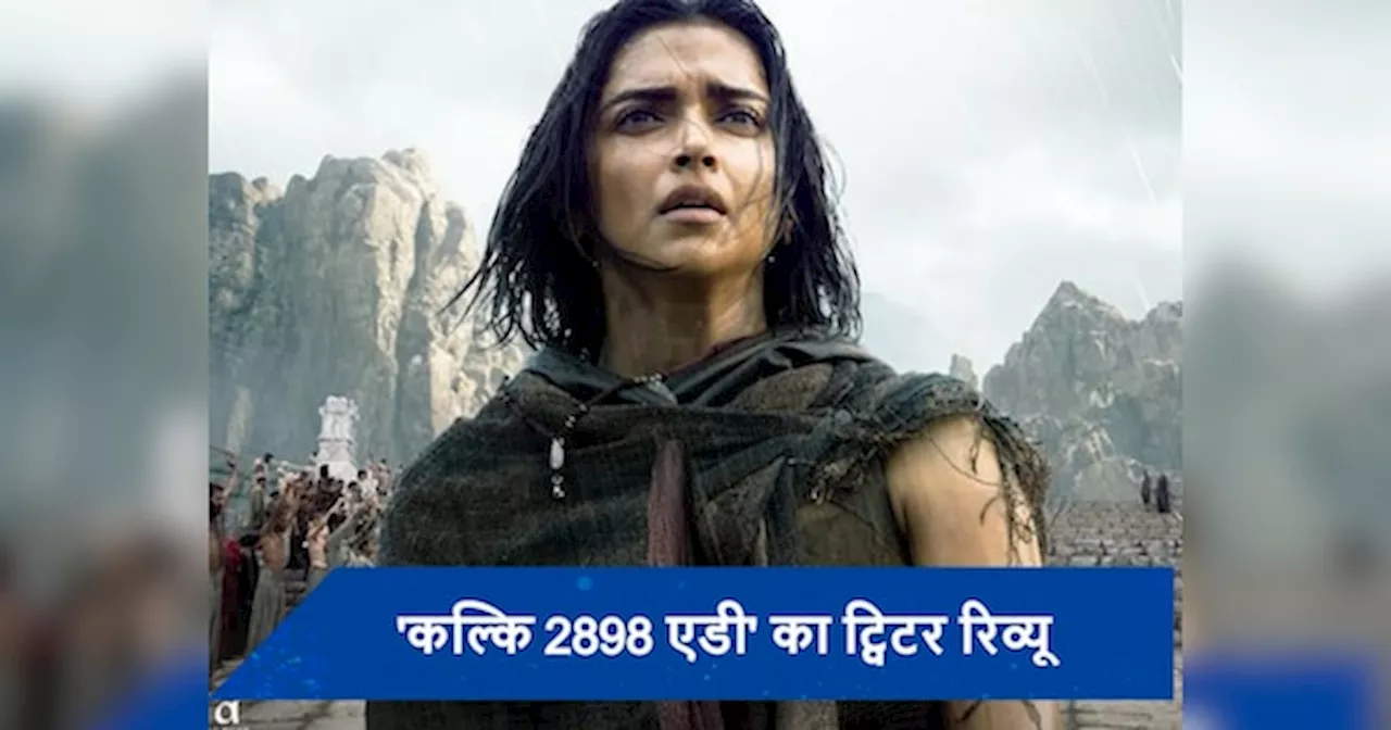 Kalki 2898 AD Twitter Review: दीपिका पादुकोण के दीवाने हुए लोग, कल्कि 2898 AD क्रिटिक्स से लेकर नेटिज़न्स कर रहे फिल्म की तारीफ