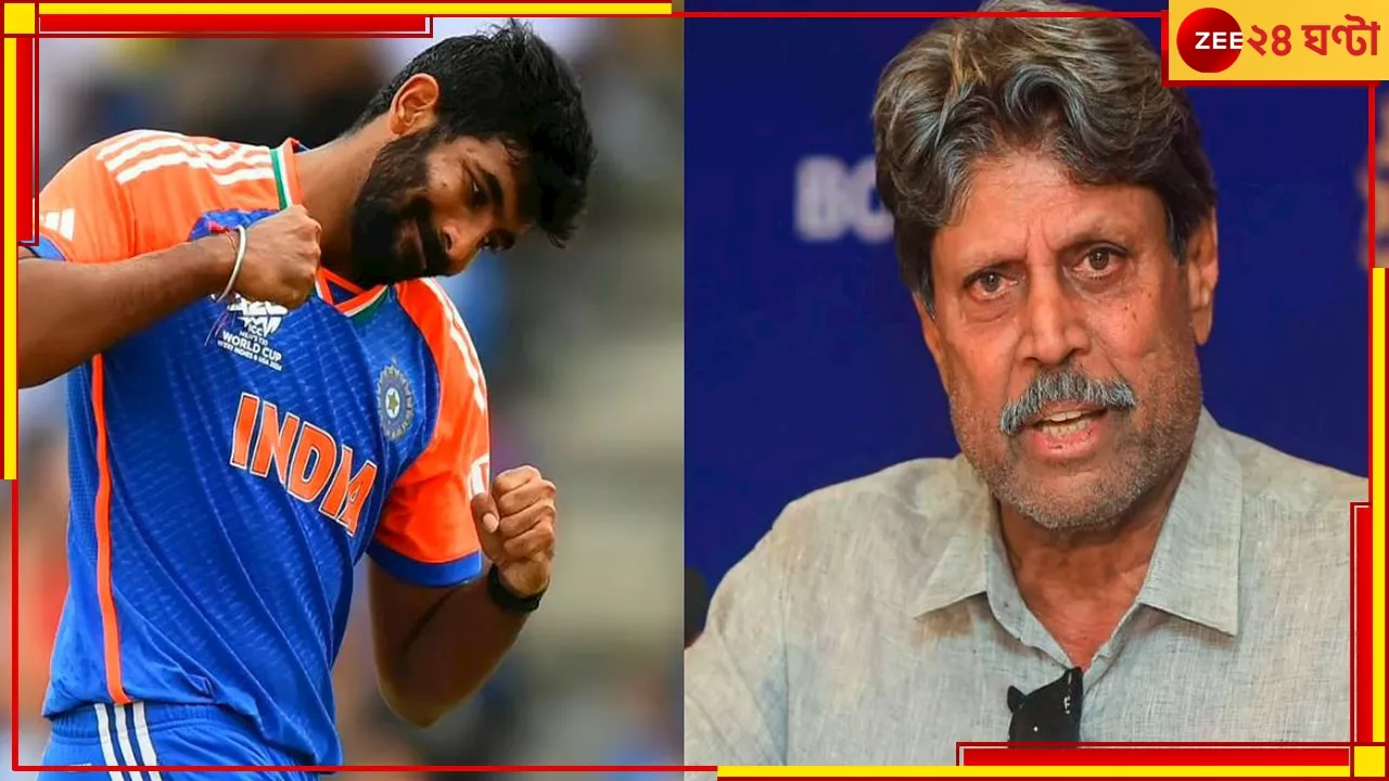 Kapil Dev On Jasprit Bumrah: আমার চেয়ে ১০০০ গুণ...! বুমরাকে নিয়ে কপিলের চাঞ্চল্যকর বয়ান, ধেয়ে এল সুনামি