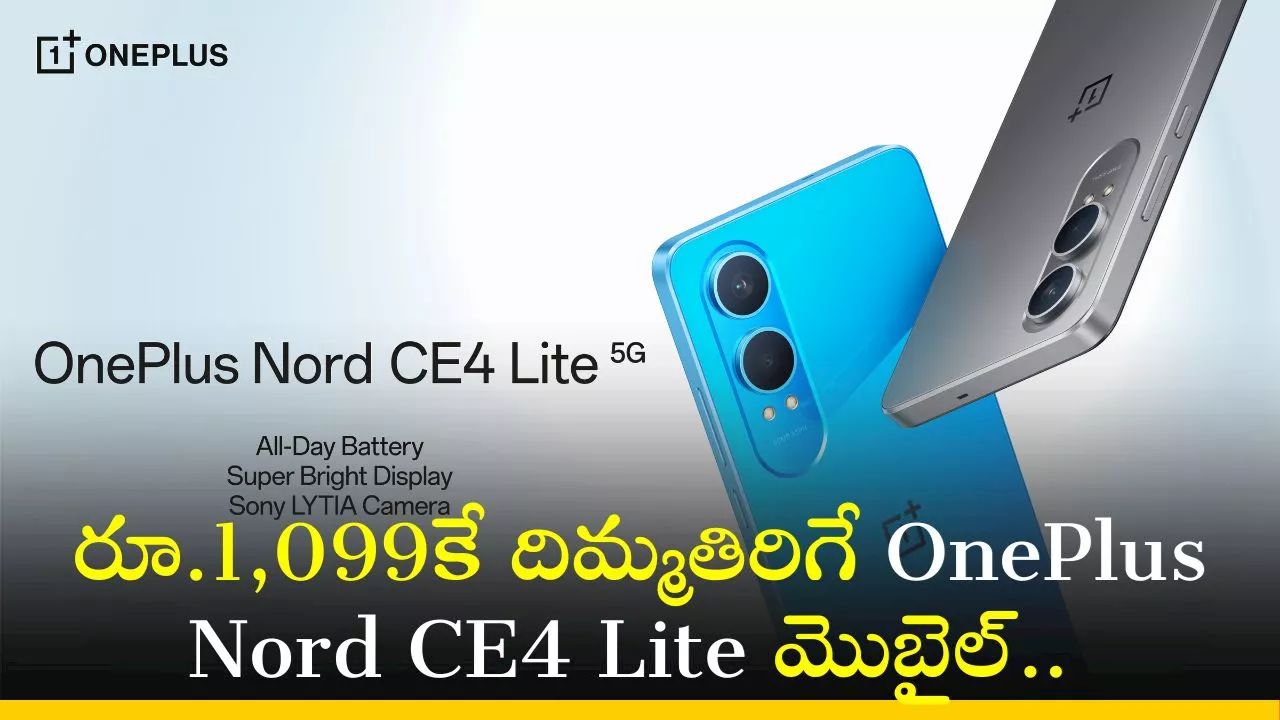 OnePlus Nord CE4 Lite 5G: రూ.1,099కే దిమ్మతిరిగే OnePlus Nord CE4 Lite మొబైల్‌.. ఎగబడి కొంటున్న జనాలు!