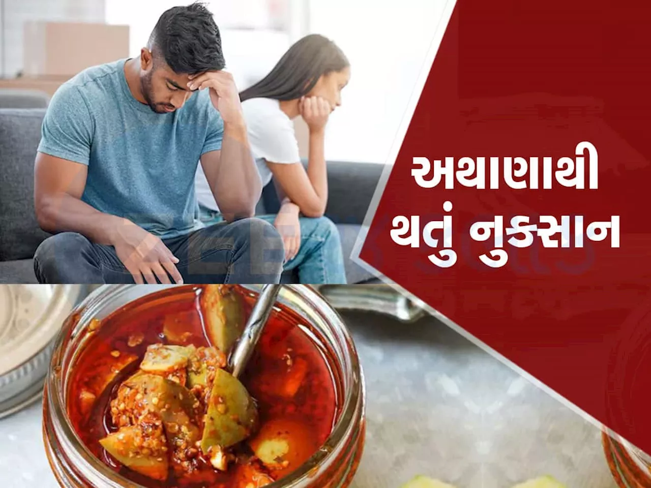 Pickle: પરણેલા પુરુષો સાવધાન થઈ જજો! વધુ પડતું અથાણું ખાતા હોવ તો બંધ કરી દેજો, જાણો શું કહે છે એક્સપર્ટ