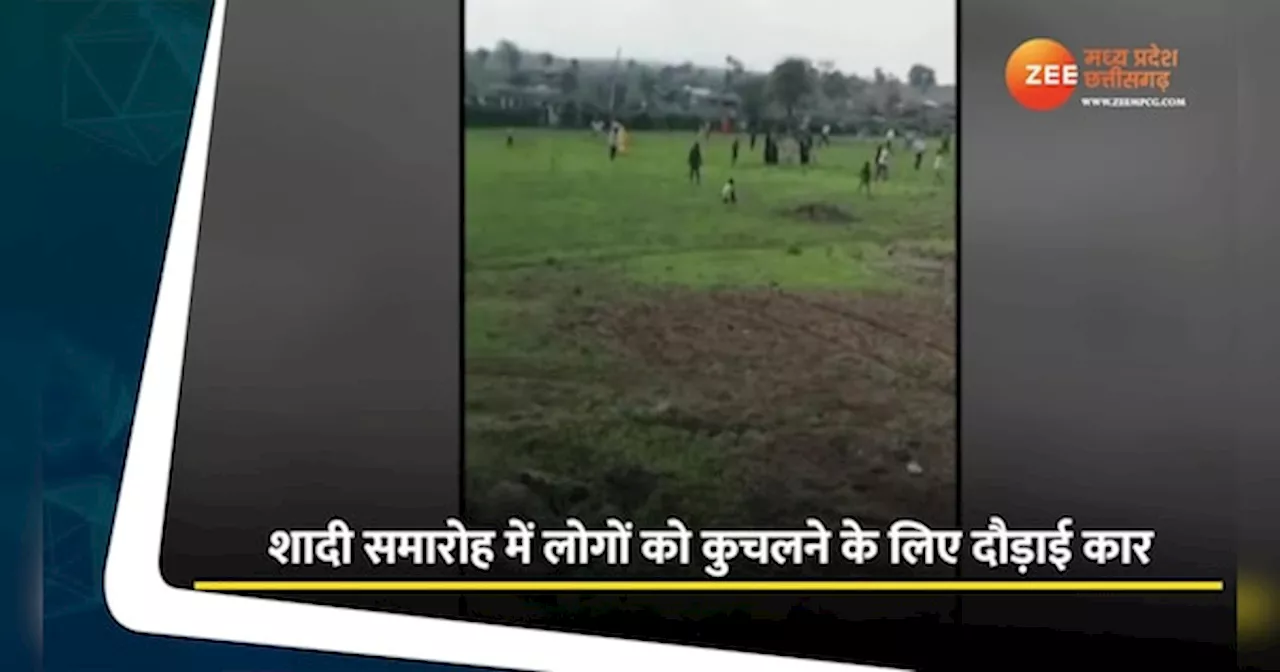 Sehore Video: शराब पीने पर आपत्ति के बाद भिड़े वर वधू पक्ष, लोगों को कुचलने के लिए दौड़ाई कार