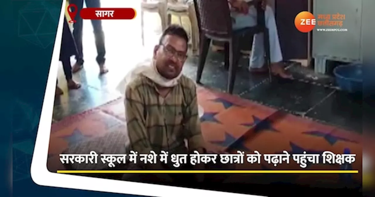 Sagar Video: नशे में धुत्त होकर छात्रों को पढ़ाने पहुंचा शिक्षक, फिर किया ये काम, वीडियो हुआ वायरल