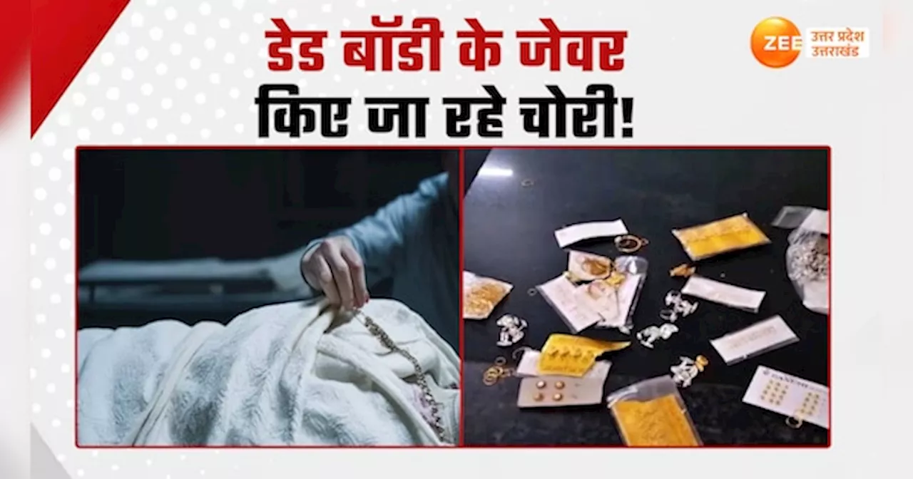 Video: पोस्टमार्टम हाउस में शवों के साथ घिनौनी कारस्तानी! डेड बॉडी को भी नहीं छोड़ रहे कर्मचारी