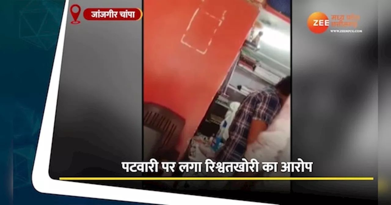 Viral Video: मेरे साइन से जिंदगी पर राशन खाओगे, पटवारी की रिश्वतखोरी का वीडियो वायरल