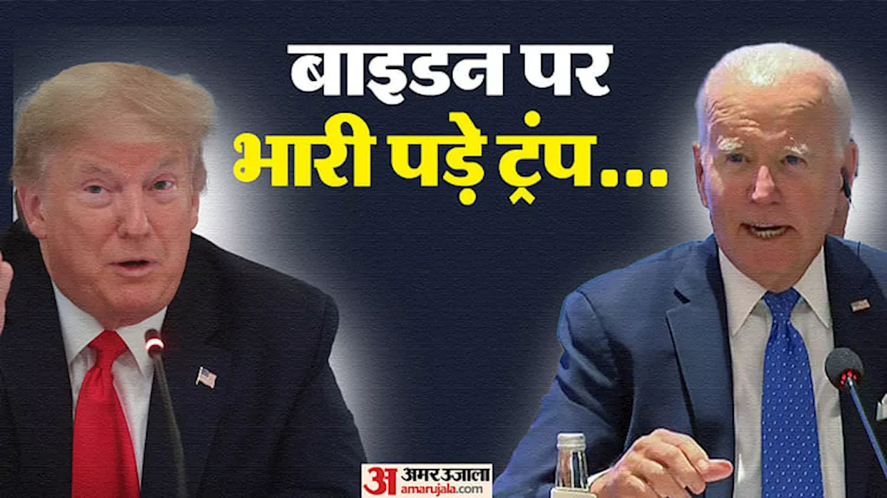 US Presidential Debate: ट्रंप ने बाइडन को बोला मंचूरियन, चीन से ले रहे पैसे; पलटवार कर बाइडन ने कहा-लूजर