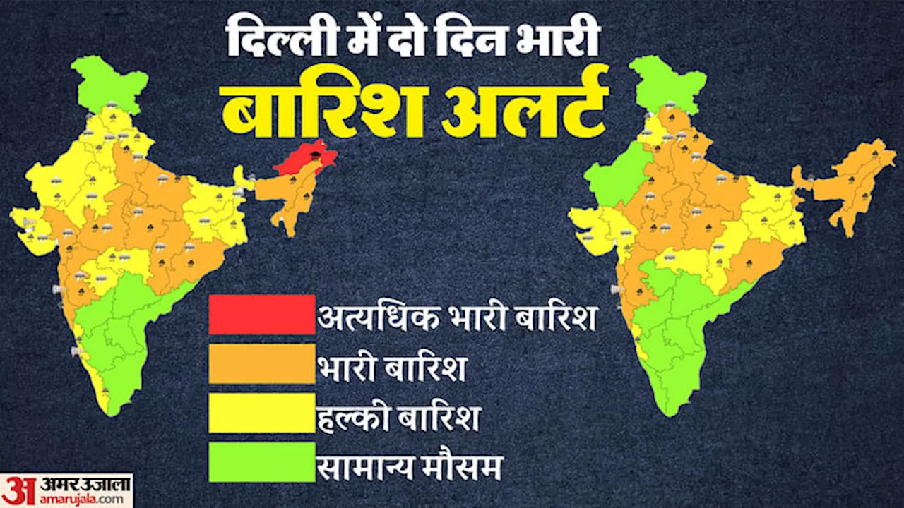 Weather: दिल्ली समेत इन राज्यों में पांच दिन भारी बारिश का अलर्ट, जानिए आपके राज्य में कैसा रहेगा मौसम का हाल