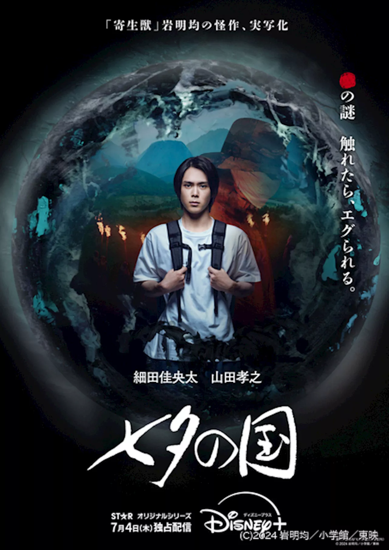 細田佳央太VS山田孝之!? ●に触れたらエグられる…実写「七夕の国」3つの謎がちりばめられた予告