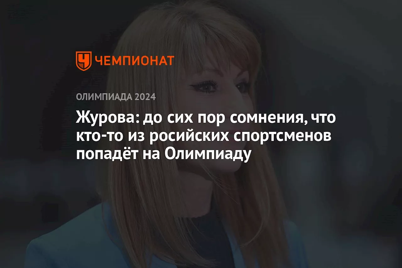 Журова: до сих пор сомнения, что кто-то из росийских спортсменов попадёт на Олимпиаду